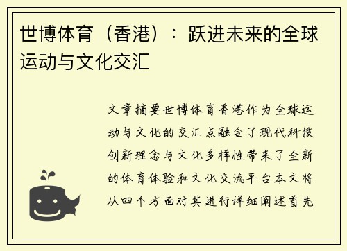 世博体育(香港):跃进未来的全球运动与文化交汇 世博体育(香港):跃进未来的全球运动与文化交汇