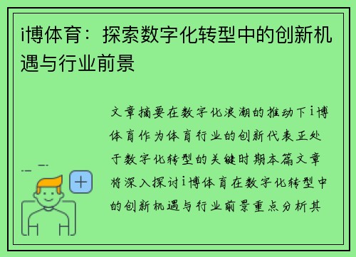 i博体育:探索数字化转型中的创新机遇与行业前景 i博体育:探索数字化转型中的创新机遇与行业前景