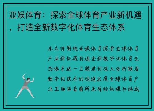 亚娱体育:探索全球体育产业新机遇,打造全新数字化体育生态体系 亚娱体育:探索全球体育产业新机遇,打造全新数字化体育生态体系
