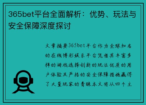 365bet平台全面解析:优势、玩法与安全保障深度探讨 365bet平台全面解析:优势、玩法与安全保障深度探讨