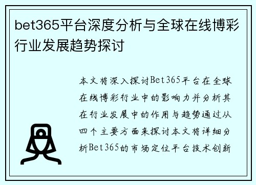 bet365平台深度分析与全球在线博彩行业发展趋势探讨 bet365平台深度分析与全球在线博彩行业发展趋势探讨