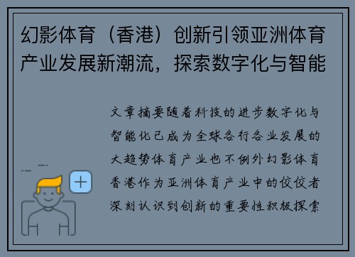 幻影体育（香港）创新引领亚洲体育产业发展新潮流，探索数字化与智能化融合未来