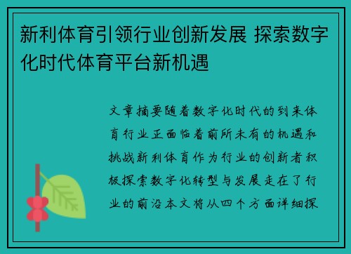 新利体育引领行业创新发展 探索数字化时代体育平台新机遇 新利体育引领行业创新发展 探索数字化时代体育平台新机遇
