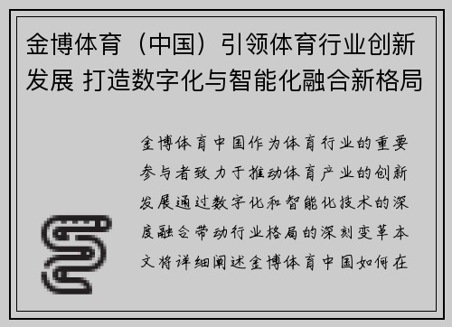 金博体育(中国)引领体育行业创新发展 打造数字化与智能化融合新格局 金博体育(中国)引领体育行业创新发展 打造数字化与智能化融合新格局