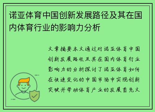 诺亚体育中国创新发展路径及其在国内体育行业的影响力分析 诺亚体育中国创新发展路径及其在国内体育行业的影响力分析