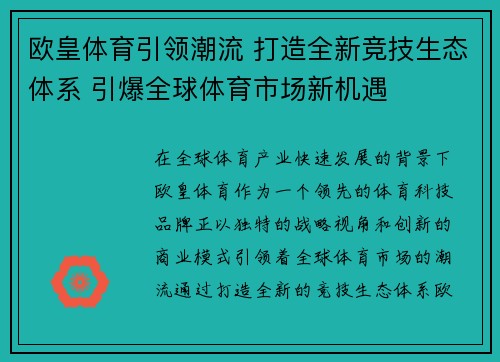 欧皇体育引领潮流 打造全新竞技生态体系 引爆全球体育市场新机遇 欧皇体育引领潮流 打造全新竞技生态体系 引爆全球体育市场新机遇
