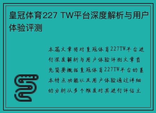 皇冠体育227 TW平台深度解析与用户体验评测 皇冠体育227 TW平台深度解析与用户体验评测