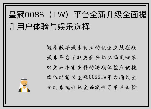 皇冠0088(TW)平台全新升级全面提升用户体验与娱乐选择 皇冠0088(TW)平台全新升级全面提升用户体验与娱乐选择