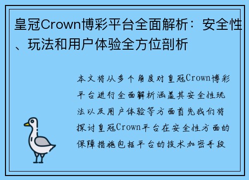 皇冠Crown博彩平台全面解析:安全性、玩法和用户体验全方位剖析 皇冠Crown博彩平台全面解析:安全性、玩法和用户体验全方位剖析