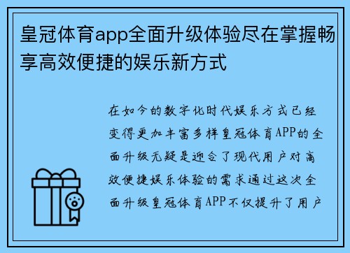 皇冠体育app全面升级体验尽在掌握畅享高效便捷的娱乐新方式 皇冠体育app全面升级体验尽在掌握畅享高效便捷的娱乐新方式