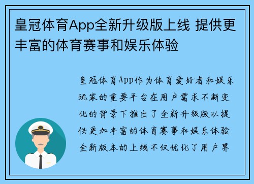 皇冠体育App全新升级版上线 提供更丰富的体育赛事和娱乐体验 皇冠体育App全新升级版上线 提供更丰富的体育赛事和娱乐体验