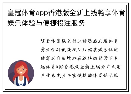 皇冠体育app香港版全新上线畅享体育娱乐体验与便捷投注服务 皇冠体育app香港版全新上线畅享体育娱乐体验与便捷投注服务