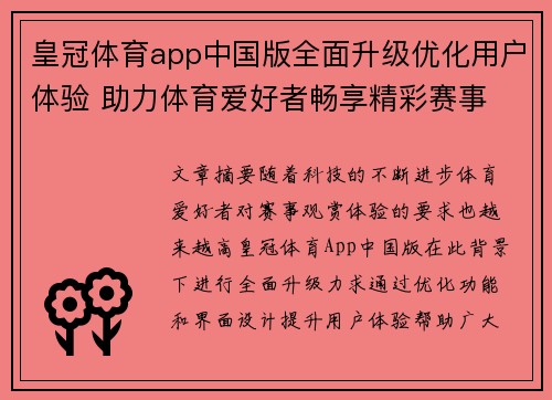 皇冠体育app中国版全面升级优化用户体验 助力体育爱好者畅享精彩赛事 皇冠体育app中国版全面升级优化用户体验 助力体育爱好者畅享精彩赛事