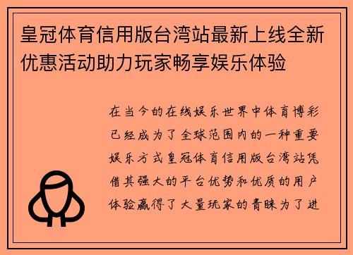 皇冠体育信用版台湾站最新上线全新优惠活动助力玩家畅享娱乐体验 皇冠体育信用版台湾站最新上线全新优惠活动助力玩家畅享娱乐体验
