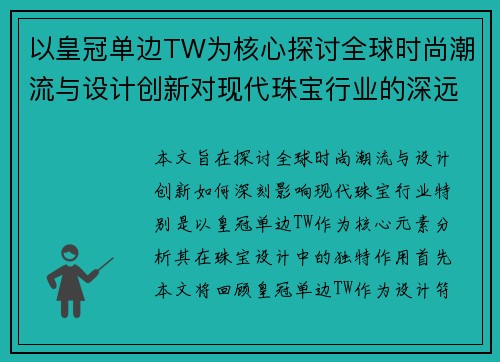 以皇冠单边TW为核心探讨全球时尚潮流与设计创新对现代珠宝行业的深远影响 以皇冠单边TW为核心探讨全球时尚潮流与设计创新对现代珠宝行业的深远影响