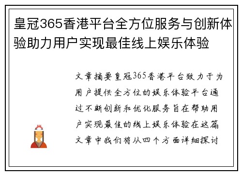 皇冠365香港平台全方位服务与创新体验助力用户实现最佳线上娱乐体验 皇冠365香港平台全方位服务与创新体验助力用户实现最佳线上娱乐体验
