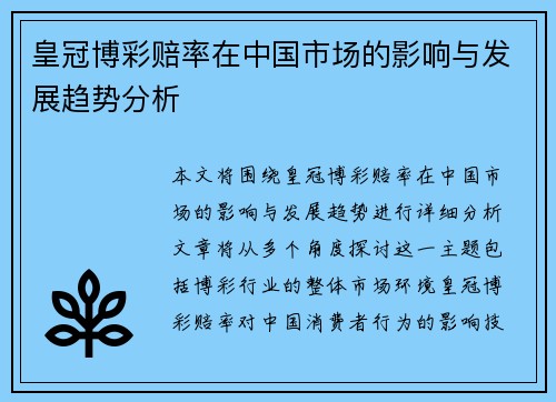 皇冠博彩赔率在中国市场的影响与发展趋势分析 皇冠博彩赔率在中国市场的影响与发展趋势分析