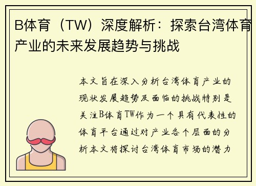 B体育(TW)深度解析:探索台湾体育产业的未来发展趋势与挑战 B体育(TW)深度解析:探索台湾体育产业的未来发展趋势与挑战