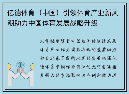 亿德体育(中国)引领体育产业新风潮助力中国体育发展战略升级 亿德体育(中国)引领体育产业新风潮助力中国体育发展战略升级