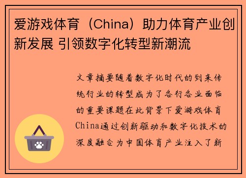 爱游戏体育(China)助力体育产业创新发展 引领数字化转型新潮流 爱游戏体育(China)助力体育产业创新发展 引领数字化转型新潮流