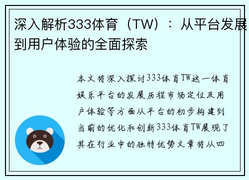 深入解析333体育(TW):从平台发展到用户体验的全面探索 深入解析333体育(TW):从平台发展到用户体验的全面探索