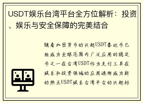 USDT娱乐台湾平台全方位解析:投资、娱乐与安全保障的完美结合 USDT娱乐台湾平台全方位解析:投资、娱乐与安全保障的完美结合