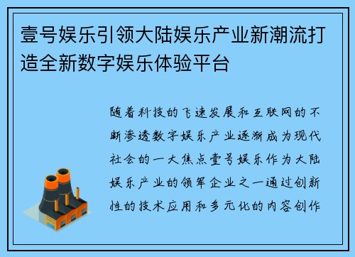 壹号娱乐引领大陆娱乐产业新潮流打造全新数字娱乐体验平台 壹号娱乐引领大陆娱乐产业新潮流打造全新数字娱乐体验平台