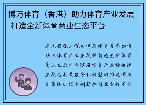 博万体育(香港)助力体育产业发展 打造全新体育商业生态平台 博万体育(香港)助力体育产业发展 打造全新体育商业生态平台