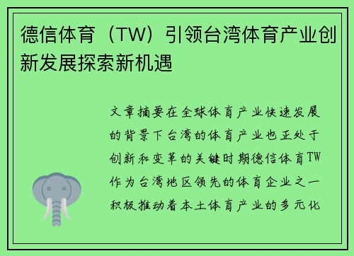 德信体育(TW)引领台湾体育产业创新发展探索新机遇 德信体育(TW)引领台湾体育产业创新发展探索新机遇
