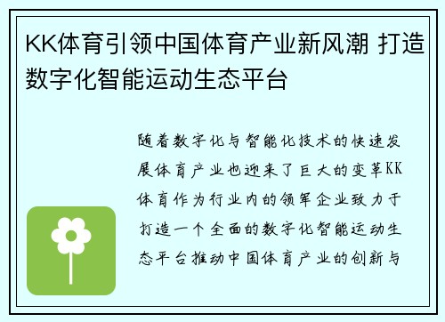 KK体育引领中国体育产业新风潮 打造数字化智能运动生态平台 KK体育引领中国体育产业新风潮 打造数字化智能运动生态平台