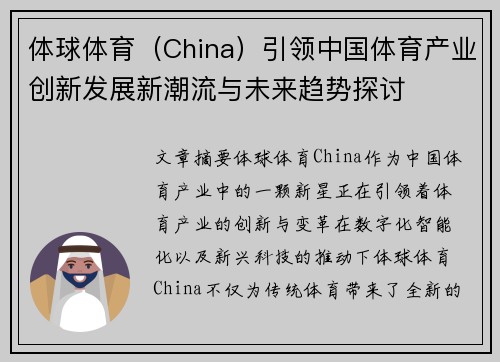 体球体育(China)引领中国体育产业创新发展新潮流与未来趋势探讨 体球体育(China)引领中国体育产业创新发展新潮流与未来趋势探讨