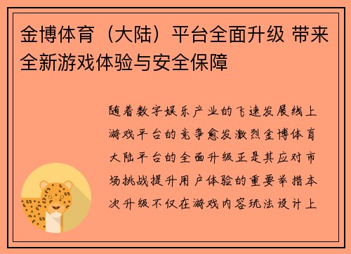 金博体育(大陆)平台全面升级 带来全新游戏体验与安全保障 金博体育(大陆)平台全面升级 带来全新游戏体验与安全保障