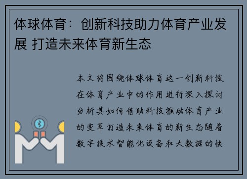 体球体育:创新科技助力体育产业发展 打造未来体育新生态 体球体育:创新科技助力体育产业发展 打造未来体育新生态