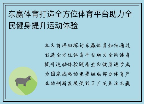 东赢体育打造全方位体育平台助力全民健身提升运动体验 东赢体育打造全方位体育平台助力全民健身提升运动体验