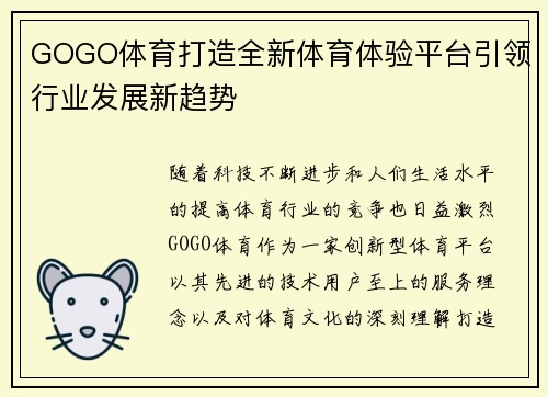 GOGO体育打造全新体育体验平台引领行业发展新趋势 GOGO体育打造全新体育体验平台引领行业发展新趋势