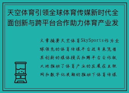 天空体育引领全球体育传媒新时代全面创新与跨平台合作助力体育产业发展