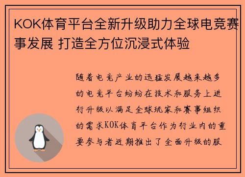 KOK体育平台全新升级助力全球电竞赛事发展 打造全方位沉浸式体验 KOK体育平台全新升级助力全球电竞赛事发展 打造全方位沉浸式体验