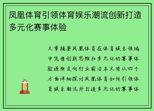 凤凰体育引领体育娱乐潮流创新打造多元化赛事体验