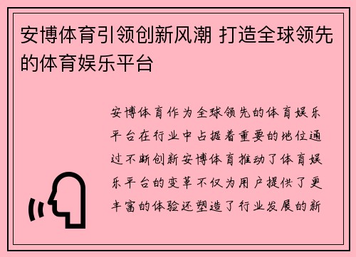 安博体育引领创新风潮 打造全球领先的体育娱乐平台 安博体育引领创新风潮 打造全球领先的体育娱乐平台