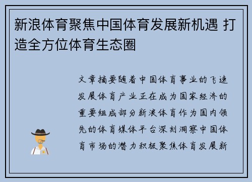 新浪体育聚焦中国体育发展新机遇 打造全方位体育生态圈 新浪体育聚焦中国体育发展新机遇 打造全方位体育生态圈