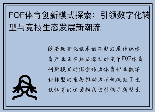FOF体育创新模式探索:引领数字化转型与竞技生态发展新潮流 FOF体育创新模式探索:引领数字化转型与竞技生态发展新潮流