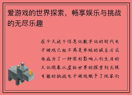 爱游戏的世界探索,畅享娱乐与挑战的无尽乐趣 爱游戏的世界探索,畅享娱乐与挑战的无尽乐趣