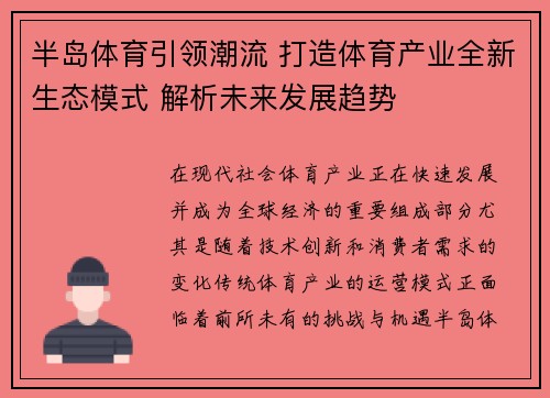 半岛体育引领潮流 打造体育产业全新生态模式 解析未来发展趋势 半岛体育引领潮流 打造体育产业全新生态模式 解析未来发展趋势
