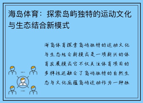 海岛体育:探索岛屿独特的运动文化与生态结合新模式 海岛体育:探索岛屿独特的运动文化与生态结合新模式