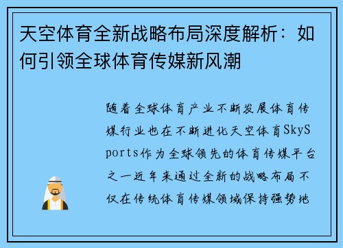天空体育全新战略布局深度解析:如何引领全球体育传媒新风潮 天空体育全新战略布局深度解析:如何引领全球体育传媒新风潮