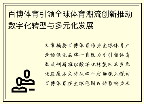 百博体育引领全球体育潮流创新推动数字化转型与多元化发展