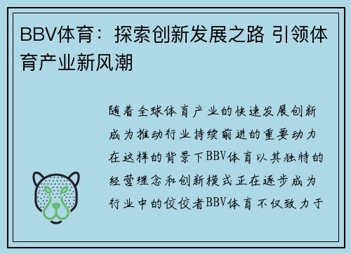 BBV体育:探索创新发展之路 引领体育产业新风潮 BBV体育:探索创新发展之路 引领体育产业新风潮