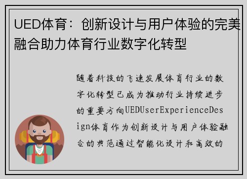UED体育:创新设计与用户体验的完美融合助力体育行业数字化转型 UED体育:创新设计与用户体验的完美融合助力体育行业数字化转型
