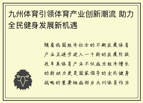 九州体育引领体育产业创新潮流 助力全民健身发展新机遇 九州体育引领体育产业创新潮流 助力全民健身发展新机遇