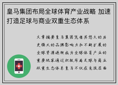 皇马集团布局全球体育产业战略 加速打造足球与商业双重生态体系 皇马集团布局全球体育产业战略 加速打造足球与商业双重生态体系